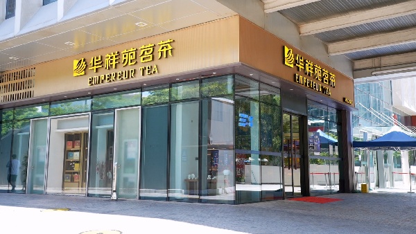 深圳 華祥苑茗茶高新園店.jpg